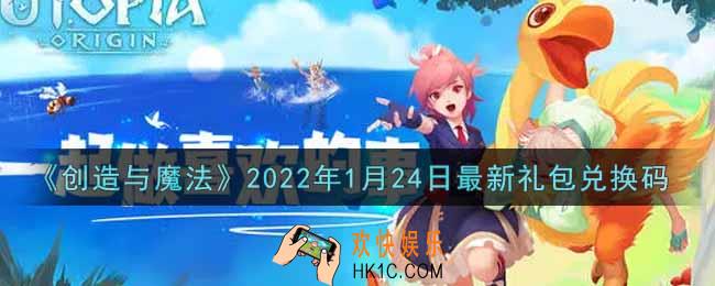 创造与魔法1月24日最新礼包兑换码是什么2022_创魔1.24日兑换码在哪领