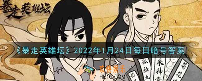 自己宅在家里却天天麻烦你送口信的npc_暴走英雄坛1月24日每日暗号答案2022