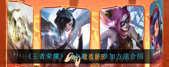 王者荣耀集卡赢皮肤活动在哪_集卡赢皮肤参加方法介绍