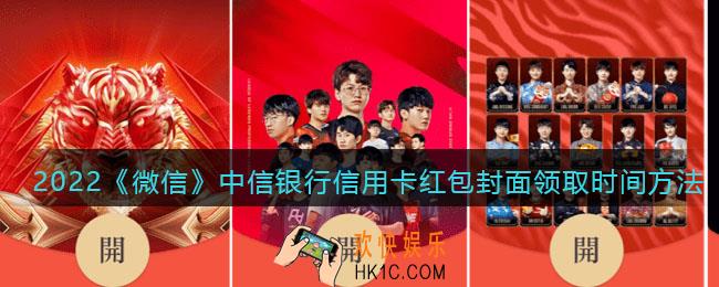 2022虎年微信红包封面中信银行信用卡_红包封面领取时间方法
