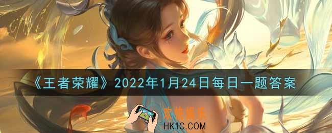 王者荣耀1月24日每日一题答案微信2022_在昨日推文中，前往菜单栏【上分必备】