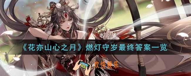 花亦山心之月燃灯守岁最终答案是什么_燃灯守岁最终答案一览