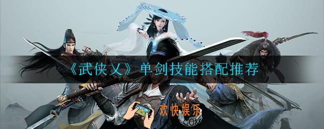 武侠乂单剑技能怎么搭配_单剑技能搭配推荐