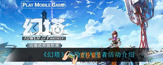 幻塔危险的入侵者怎么玩_危险的入侵者活动介绍