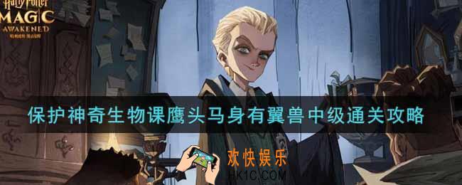 哈利波特魔法觉醒保护神奇生物课鹰头马身有翼兽中级怎么过_保护神奇生物课鹰头马身有翼兽中级通关攻略