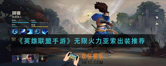 英雄联盟手游无限火力亚索怎么出装_无限火力亚索出装推荐