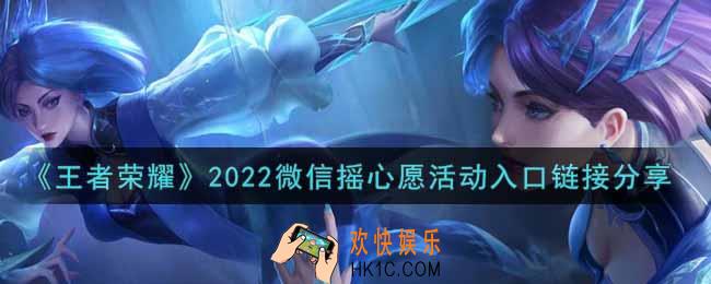 王者荣耀2022微信摇心愿活动在哪进_2022微信摇心愿活动入口链接分享