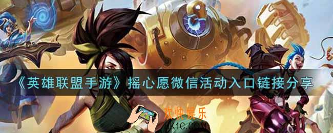 英雄联盟手游摇心愿微信活动在哪进_lol手游摇心愿微信活动入口链接分享