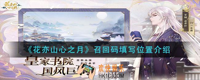 花亦山心之月召回码在哪填写_召回码填写位置介绍