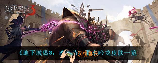 地下城堡3魂之诗弱水吟龙怎么样_弱水吟龙皮肤一览