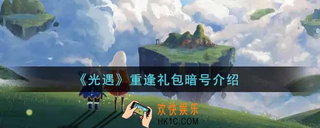 光遇重逢礼包暗号是什么_重逢礼包暗号介绍