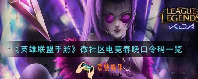 英雄联盟手游微社区电竞春晚口令码是什么_lol手游微社区电竞春晚口令码一览