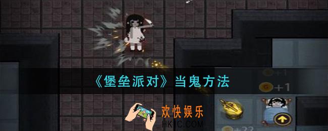 堡垒派对怎么当鬼_当鬼方法