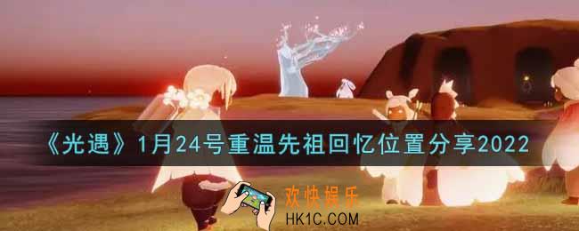 光遇1月24日重温先祖回忆的位置_光遇1月24号重温先祖回忆位置分享