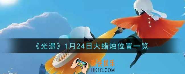 光遇1月24日大蜡烛在哪里2022_光遇1月24号大蜡烛位置一览