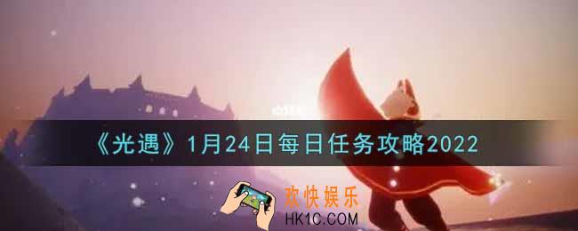 光遇1.24每日任务怎么做2022_1月24日每日任务攻略
