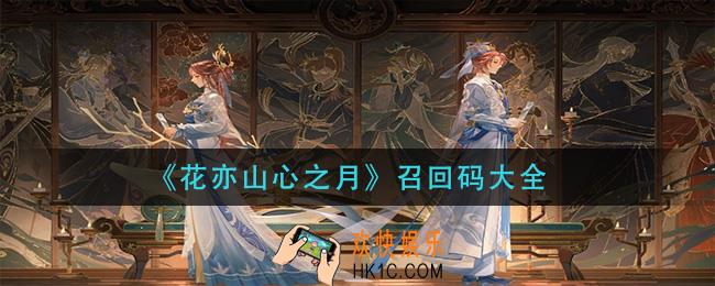 花亦山心之月召回码大全_召回码分享