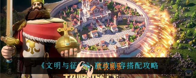 文明与征服嬴政怎么搭配阵容_嬴政阵容搭配攻略
