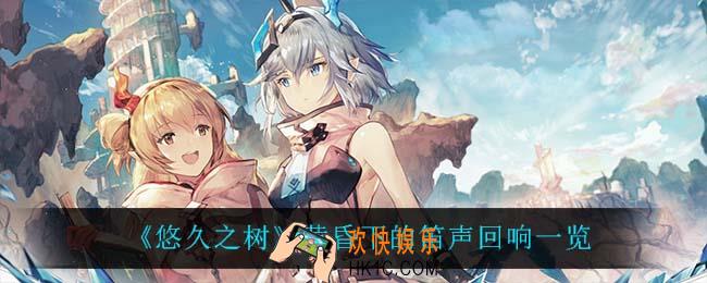 悠久之树黄昏下的笛声回响怎么样_黄昏下的笛声回响一览