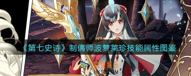 第七史诗制偶师波萝莱珍怎么样_技能属性图鉴