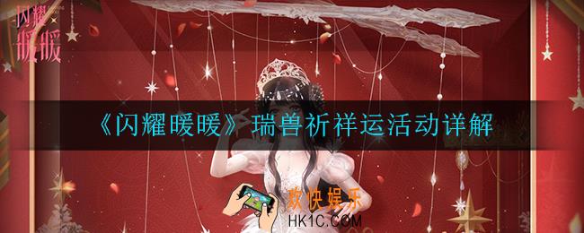 闪耀暖暖瑞兽祈祥运活动怎么样_瑞兽祈祥运活动详解