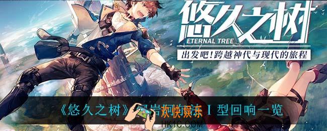 悠久之树钢岩阿尔法Ⅰ型回响怎么样_钢岩阿尔法Ⅰ型回响一览