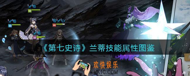 第七史诗兰蒂怎么样_技能属性图鉴