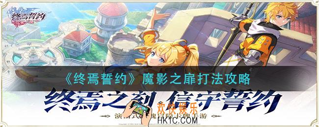 终焉誓约魔影之扉怎么打_魔影之扉打法攻略