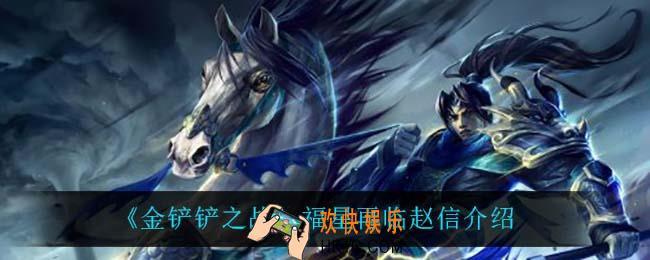 金铲铲之战赵信怎么样_赵信技能是什么