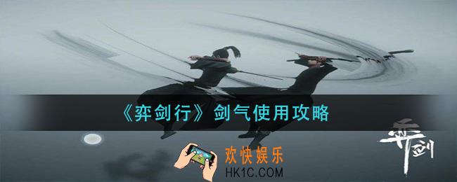弈剑行剑气怎么用_剑气使用攻略