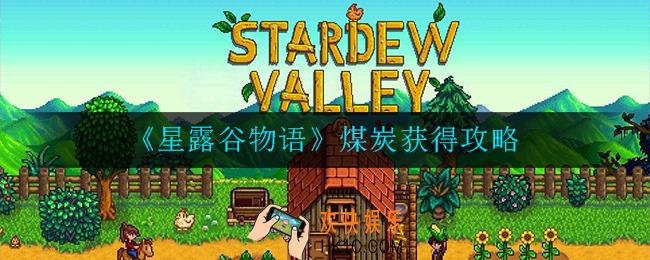 星露谷物语煤炭怎么获得_煤炭获得攻略
