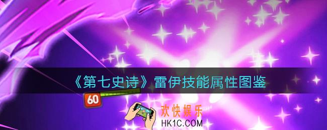 第七史诗雷伊怎么样_雷伊技能属性图鉴