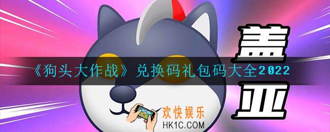 狗头大作战兑换码礼包码是什么2022_兑换码礼包码大全2022