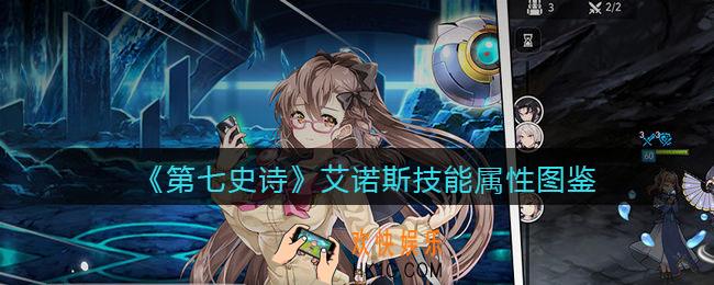 第七史诗艾诺斯怎么样_技能属性图鉴