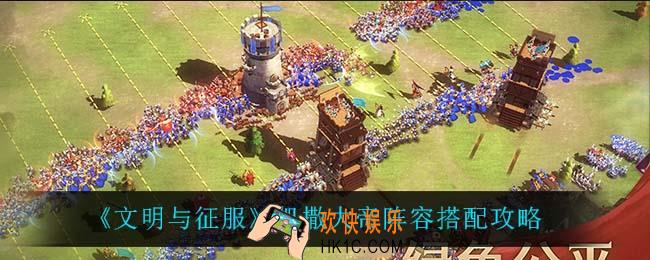 文明与征服凯撒大帝怎么搭配阵容_凯撒大帝阵容搭配攻略