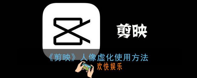 剪映人物虚化怎么弄_剪映人像虚化在哪里