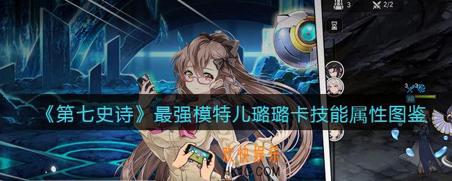 第七史诗最强模特儿璐璐卡怎么样_技能属性图鉴