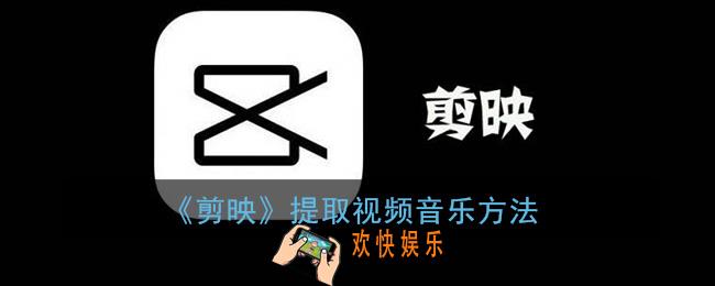剪映怎么提取视频音乐_剪映提取音频方法