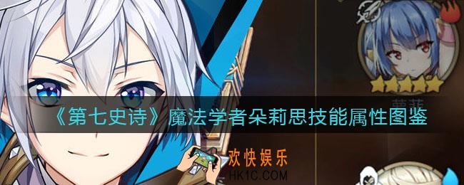 第七史诗魔法学者朵莉思怎么样_技能属性图鉴