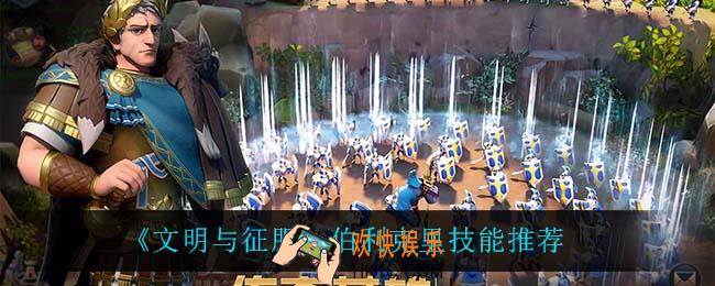 文明与征服伯利克里用什么技能_伯利克里技能推荐