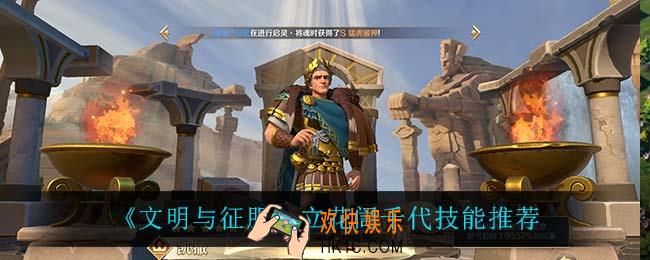 文明与征服立花訚千代用什么技能_立花訚千代技能推荐