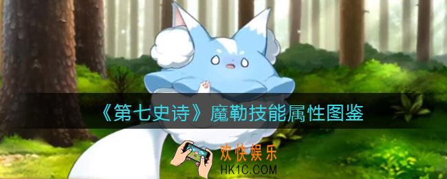 第七史诗魔勒怎么样_技能属性图鉴