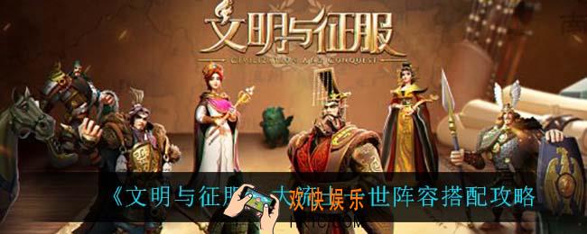 文明与征服大流士一世怎么搭配阵容_大流士一世阵容搭配攻略