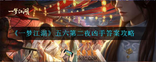 一梦江湖五六第二夜谁是凶手_五六第二夜凶手答案攻略