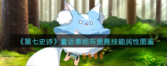 第七史诗童话泰妮布里雅怎么样_技能属性图鉴