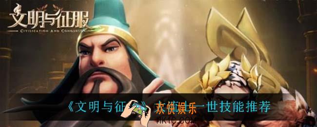 文明与征服大流士一世用什么技能_大流士一世技能推荐