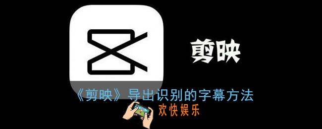 剪映怎么导出字幕文本_剪映导出识别的字幕方法