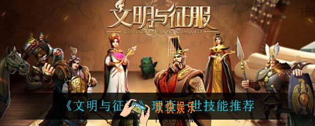文明与征服理查一世用什么技能_理查一世技能推荐