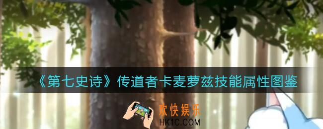 第七史诗传道者卡麦萝兹怎么样_技能属性图鉴