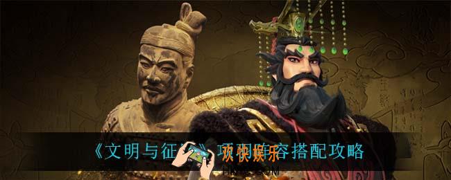 文明与征服项羽怎么搭配阵容_项羽阵容搭配攻略